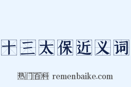 十三太保近义词是什么意思的图片